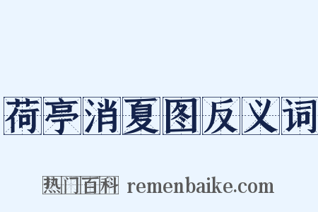 荷亭消夏图反义词是什么意思的图片